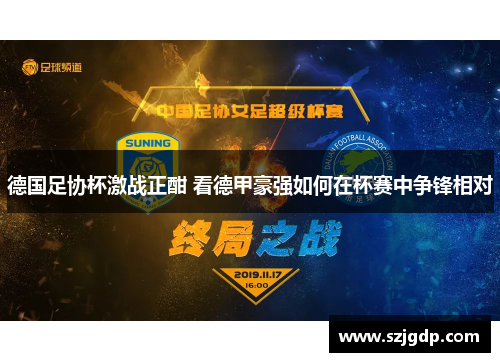 德国足协杯激战正酣 看德甲豪强如何在杯赛中争锋相对 德国足协杯激战正酣 看德甲豪强如何在杯赛中争锋相对