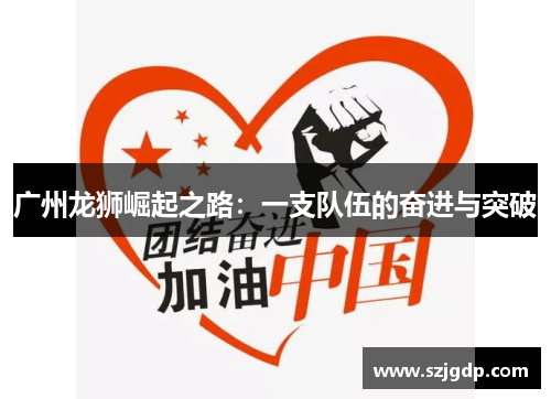 广州龙狮崛起之路：一支队伍的奋进与突破
