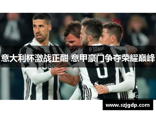 意大利杯激战正酣 意甲豪门争夺荣耀巅峰