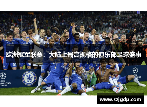 欧洲冠军联赛：大陆上最高规格的俱乐部足球盛事