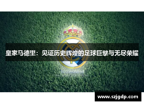 皇家马德里：见证历史辉煌的足球巨擘与无尽荣耀