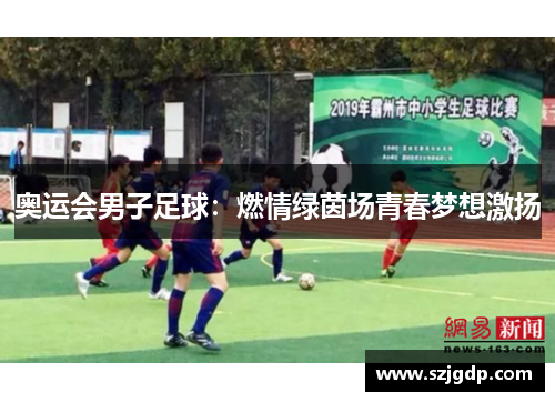 奥运会男子足球:燃情绿茵场青春梦想激扬 奥运会男子足球:燃情绿茵场青春梦想激扬