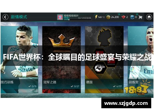 FIFA世界杯：全球瞩目的足球盛宴与荣耀之战