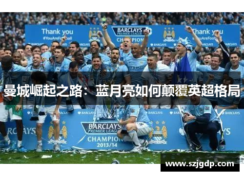 曼城崛起之路：蓝月亮如何颠覆英超格局