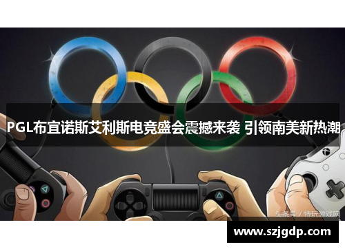 PGL布宜诺斯艾利斯电竞盛会震撼来袭 引领南美新热潮 PGL布宜诺斯艾利斯电竞盛会震撼来袭 引领南美新热潮