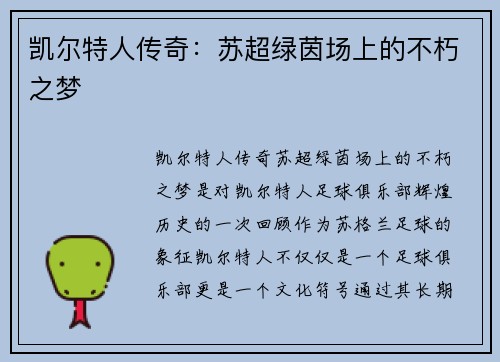 凯尔特人传奇：苏超绿茵场上的不朽之梦