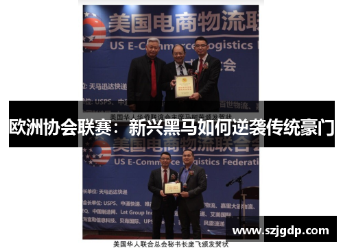 欧洲协会联赛：新兴黑马如何逆袭传统豪门