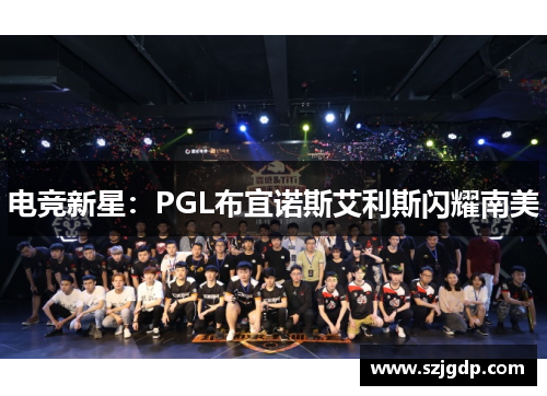 电竞新星：PGL布宜诺斯艾利斯闪耀南美