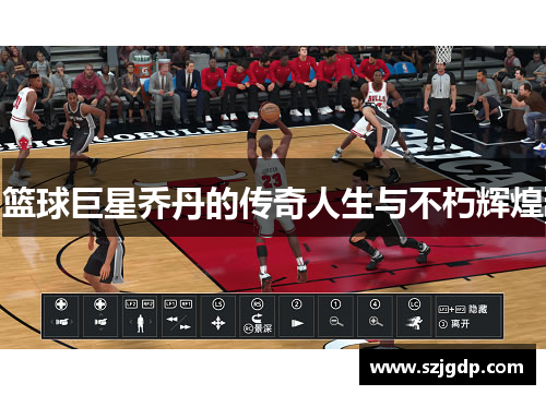 篮球巨星乔丹的传奇人生与不朽辉煌 篮球巨星乔丹的传奇人生与不朽辉煌