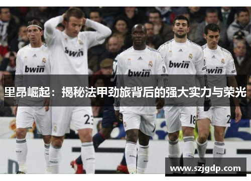 里昂崛起：揭秘法甲劲旅背后的强大实力与荣光