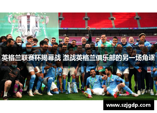 英格兰联赛杯揭幕战 激战英格兰俱乐部的另一场角逐 英格兰联赛杯揭幕战 激战英格兰俱乐部的另一场角逐