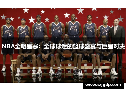 NBA全明星赛：全球球迷的篮球盛宴与巨星对决