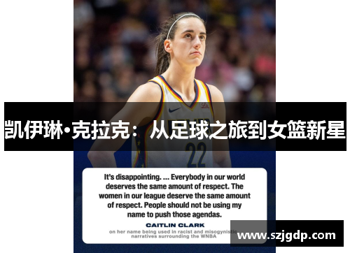 凯伊琳·克拉克:从足球之旅到女篮新星 凯伊琳·克拉克:从足球之旅到女篮新星