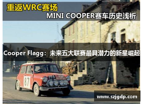 Cooper Flagg：未来五大联赛最具潜力的新星崛起