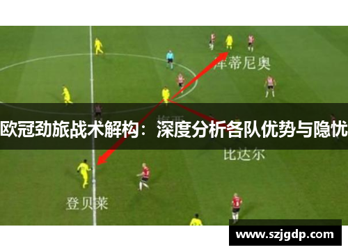 欧冠劲旅战术解构：深度分析各队优势与隐忧