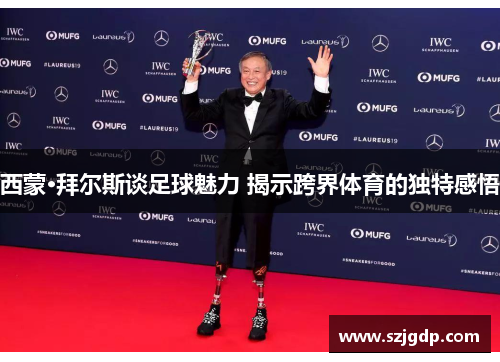 西蒙·拜尔斯谈足球魅力 揭示跨界体育的独特感悟 西蒙·拜尔斯谈足球魅力 揭示跨界体育的独特感悟