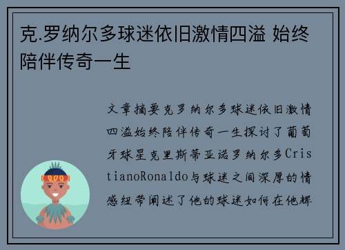 克.罗纳尔多球迷依旧激情四溢 始终陪伴传奇一生 克.罗纳尔多球迷依旧激情四溢 始终陪伴传奇一生