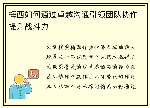 梅西如何通过卓越沟通引领团队协作提升战斗力