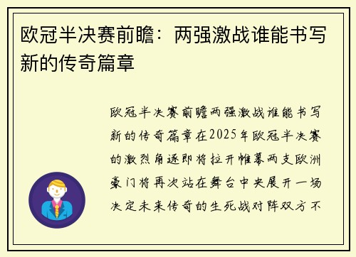 欧冠半决赛前瞻:两强激战谁能书写新的传奇篇章 欧冠半决赛前瞻:两强激战谁能书写新的传奇篇章