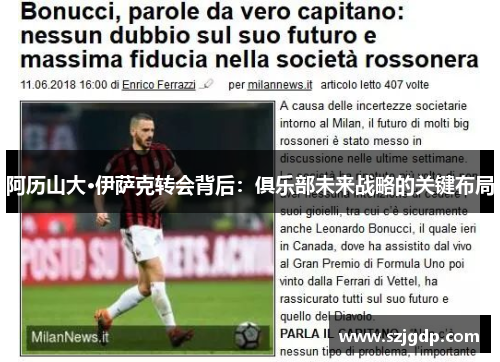 阿历山大·伊萨克转会背后:俱乐部未来战略的关键布局 阿历山大·伊萨克转会背后:俱乐部未来战略的关键布局