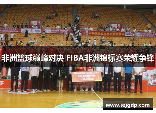 非洲篮球巅峰对决 FIBA非洲锦标赛荣耀争锋 非洲篮球巅峰对决 FIBA非洲锦标赛荣耀争锋