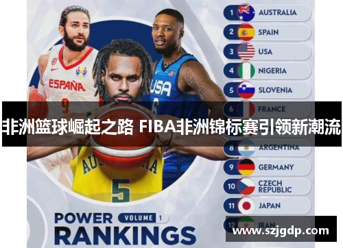 非洲篮球崛起之路 FIBA非洲锦标赛引领新潮流 非洲篮球崛起之路 FIBA非洲锦标赛引领新潮流