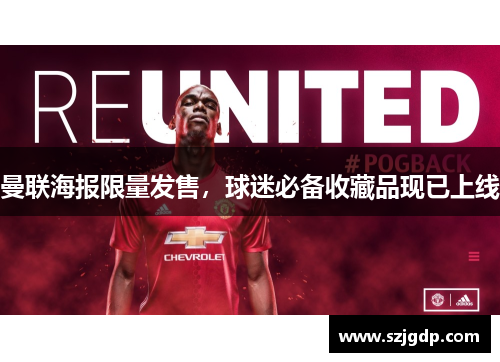 曼联海报限量发售,球迷必备收藏品现已上线 曼联海报限量发售,球迷必备收藏品现已上线