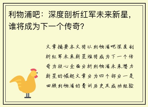 利物浦吧：深度剖析红军未来新星，谁将成为下一个传奇？