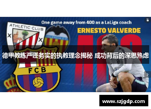 德甲教练严谨务实的执教理念揭秘 成功背后的深思熟虑
