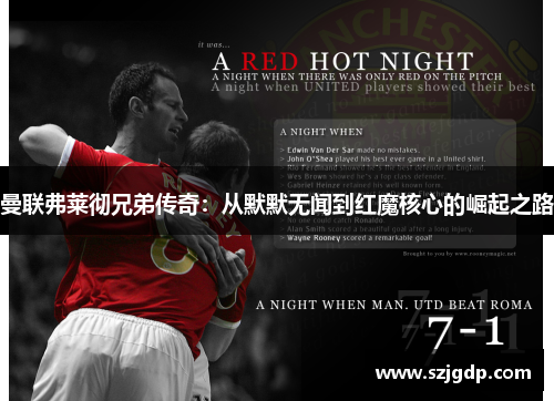 曼联弗莱彻兄弟传奇：从默默无闻到红魔核心的崛起之路