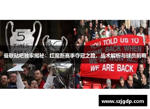 曼联贴吧独家揭秘：红魔新赛季夺冠之路，战术解析与球员前瞻
