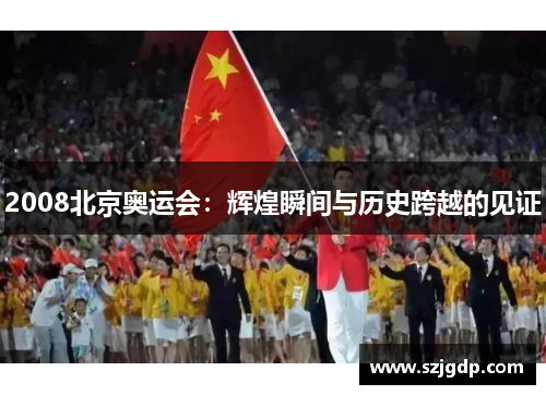 2008北京奥运会：辉煌瞬间与历史跨越的见证