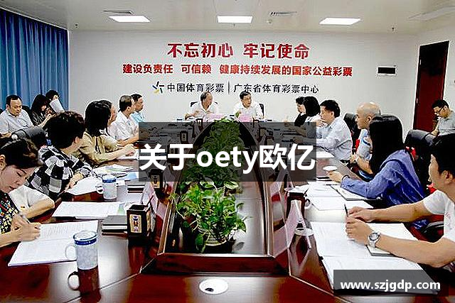 关于oety欧亿
