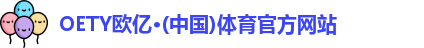 oety欧亿